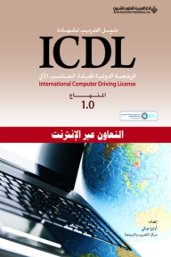 التعاون عبر الإنترنت- دليل التدريب لشهادة ICDL - المنهاج 1.0