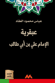 عبقرية الإمام علي بن أبي طالب
