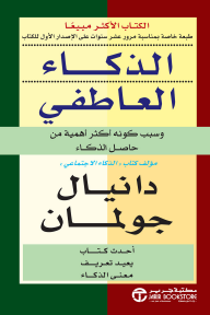 الذكاء العاطفي وسبب كونه أكثر أهمية من حاصل الذكاء