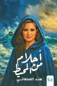 أحلام من المحيط