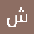شهودات