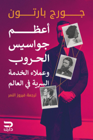 أعظم جواسيس الحروب وعملاء الخدمة السرية في العالم