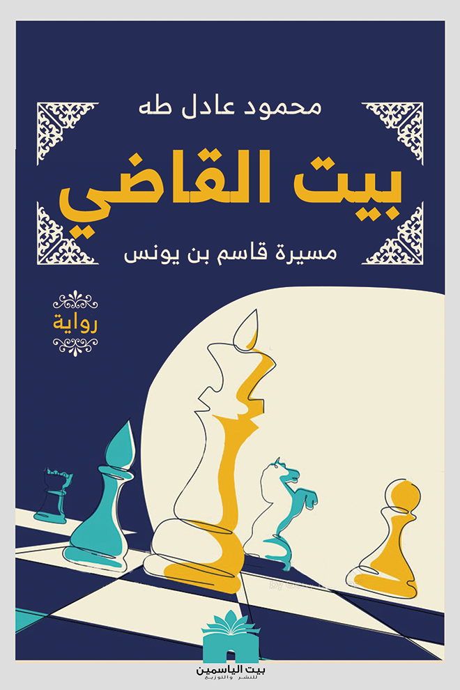 بيت القاضي مسيرة قاسم بن يونس كتاب إلكتروني محمود عادل طه أبجد 6333