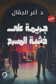 ‎جريمة على خشبة المسرح