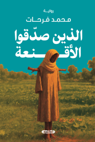 الذين صدقوا الأقنعة