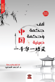 ألف حكمة وحكمة صينية - د.أحمد السعيد, د.أحمد السعيد