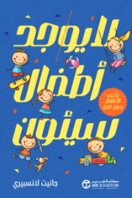 لا يوجد أطفال سيئون: تأديب الأطفال بدون خجل | No Bad Kids