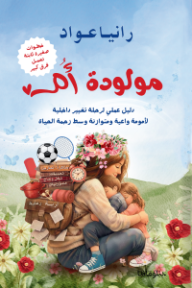 مولودة أم