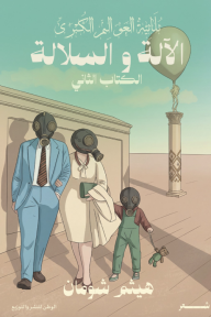 الآلة والسلالة - ثلاثية العوالم الكبرى: الكتاب الثاني