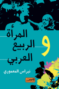 المرأة والربيع العربي - نبراس المعموري
