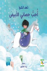 أحب حصاني الأبيض