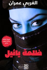 ظلمة يائيل - محمد الغربي عمران