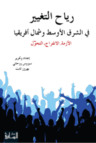 رياح التغيير في الشرق الأوسط وشمال أفريقيا - بهروز ثابت, سيروس روحاني