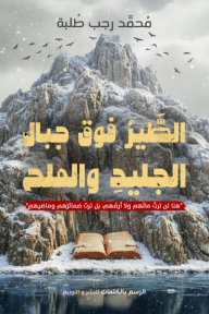 الطير فوق جبال الجليد والملح