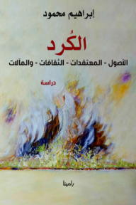 غلاف كتاب الكرد : الأصول - المعتقدات - الثقافات - والمآلات للكاتب إبراهيم محمود من إصدار دار منشورات رامينا