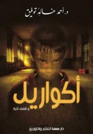 أكواريل - أحمد خالد توفيق