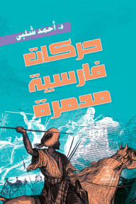 ‎حركات فارسية مدمرة ضد الإسلام والمسلمين