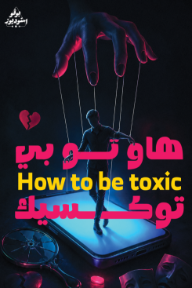 هاو تو بي توكسيك؟