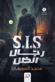 S.I.S رجال الظل: صواريخ وارسو 1