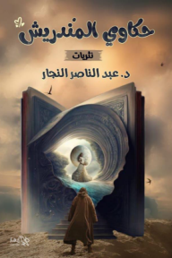 حكاوي المندريش - عبد الناصر النجار