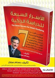 الأسرار السبعة للدراسة الذكية - بسام صلاح