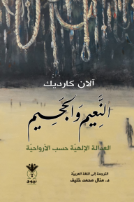 النعيم والجحيم : العدالة الإلهية حسب الأرواحيّة