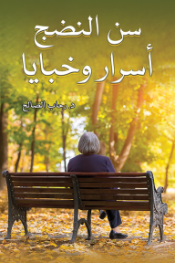 سن النضج أسرار وخبايا