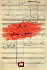 بيان الموسيقى اللبنانية