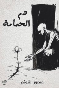 دم الحمامة