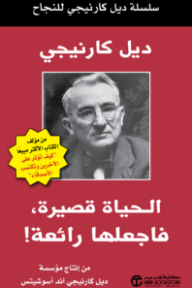 الحياة قصيرة فاجعلها رائعة!: سلسلة ديل كارنيجي للنجاح | ‎Life Is Short Make It Great‎