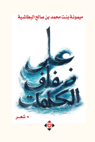 ‎على ضفاف الكلمات