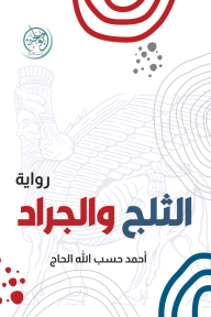 الثلج والجراد