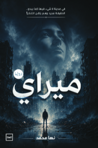 غلاف كتاب ميراي للكاتب نها محمد من إصدار دار كتبنا