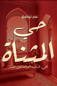 حي المثناة
