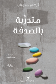 غلاف كتاب متدربة بالصدفة للكاتب فيكاس سواراب من إصدار دار شركة المطبوعات للتوزيع والنشر