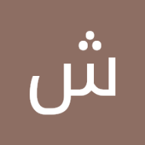 شوشي انا