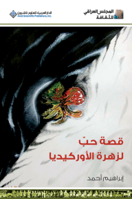 قصة حب لزهرة الأوركيديا - إبراهيم أحمد