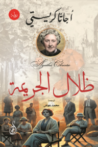ظلال الجريمة