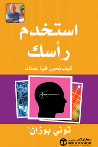 استخدم رأسك: كيف تحرر قوة عقلك | Use Your Head