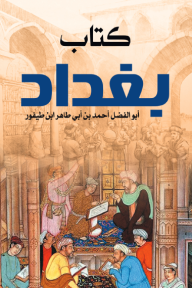 كتاب بغداد - أبو الفضل أحمد بن أبي طاهر ابن طيفور