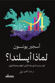 ‎لماذا أيسلندا؟ كيف صارت أصغر بلاد الأرض أعظم ضحايا الانهيار