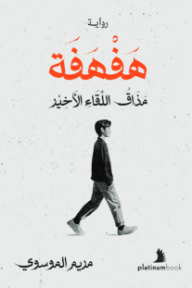 هفهفة : مذاق اللقاء الأخير