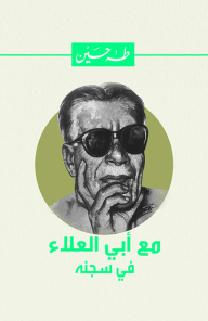 مع أبي العلاء في سجنه