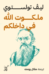 ملكوت الله في داخلكم