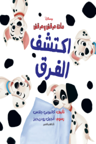مائة مرقش ومرقش: اكتشف الفرق