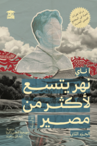 ‎نهر يتسع لأكثر من مصير: الجزء الثاني