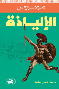 الإلياذة