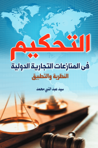 التحكيم : في المنازعات التجارية الدولية النظرية والتطبيق - سيد عبد النبي محمد