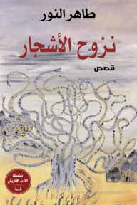 نزوح الأشجار