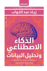 الذكاء الاصطناعي وتحليل البيانات- سلسلة الوعي الرقمي - زياد عبد التواب